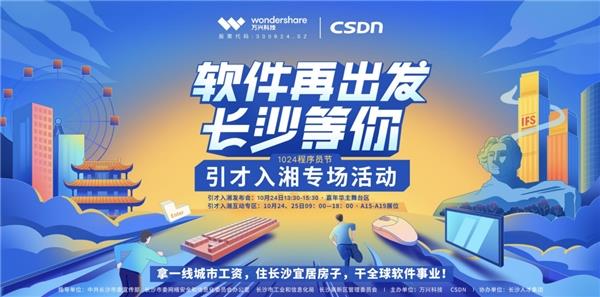 萬興科技聯合CSDN舉辦"引才入湘"專場活動 高薪招募軟件精英